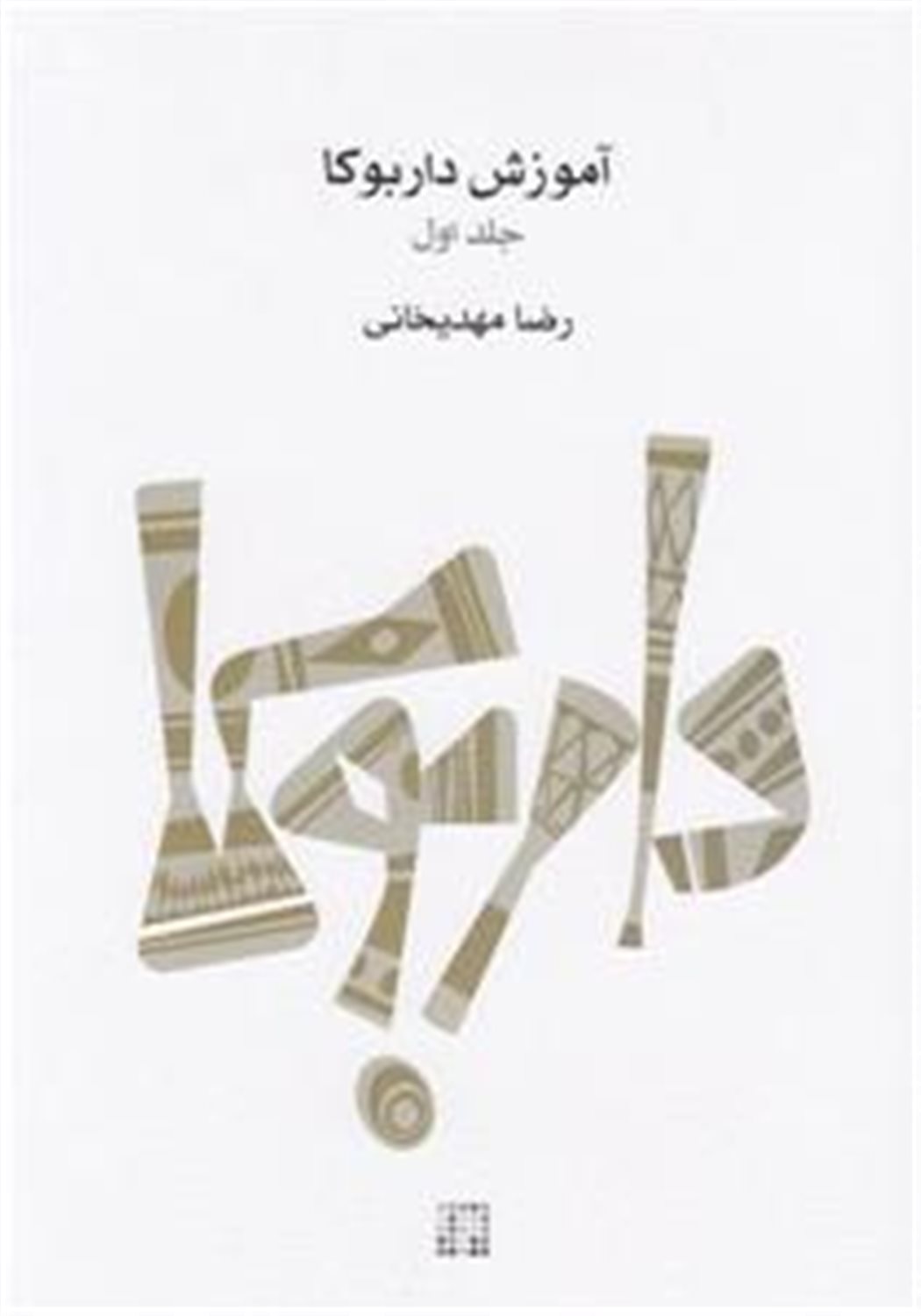 آموزش داربوکا (جلد 1)