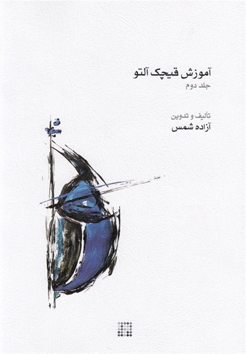 آموزش قیچک آلتو (جلد دوم)