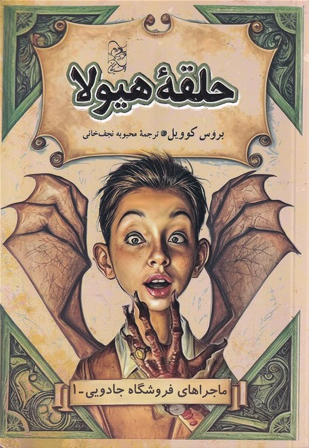 فروشگاه جادویی 1 (حلقه هیولا)