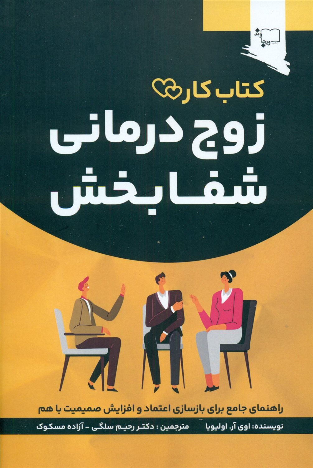 زوج درمانی شفا بخش
