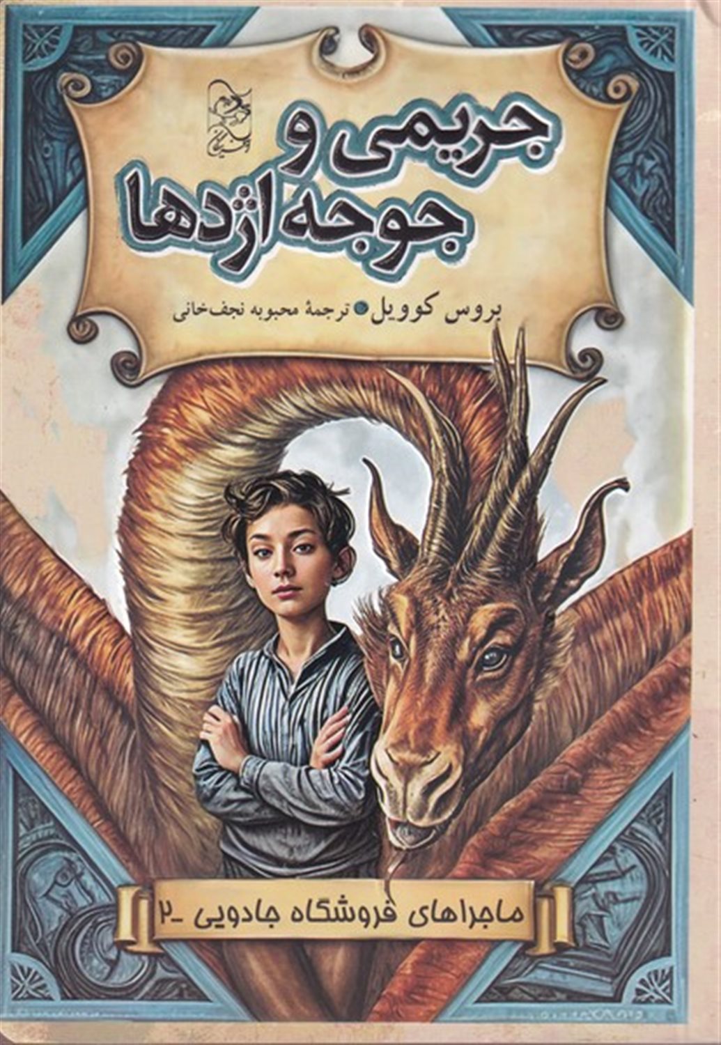فروشگاه جادویی 2 (جریمی و جوجه اژدها)