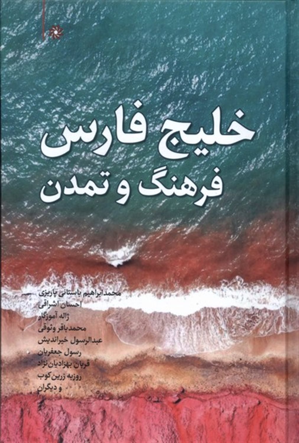 خلیج فارس فرهنگ و تمدن