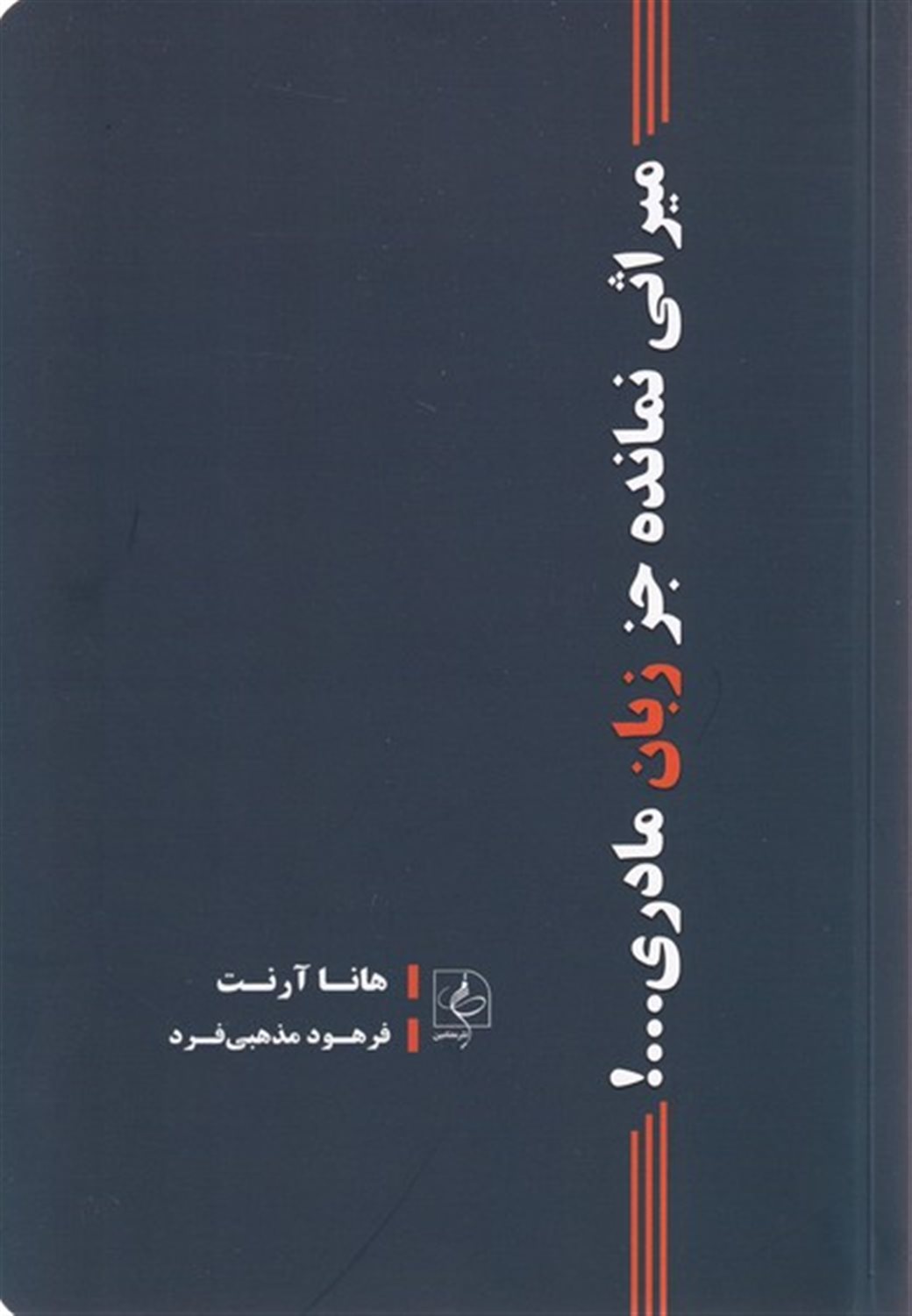 میراثی نمانده جز زبان مادری