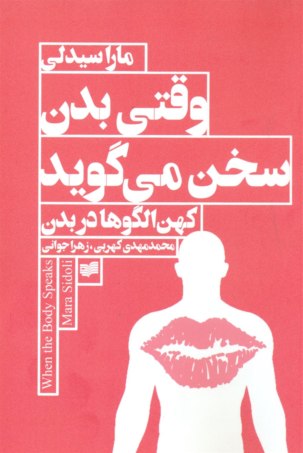 وقتی بدن سخن می گوید (کهن الگو بدن)