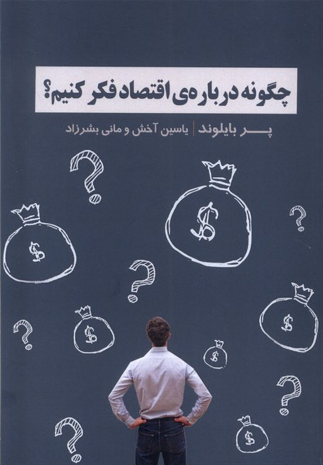 چگونه درباره‌ی اقتصاد فکر کنیم؟