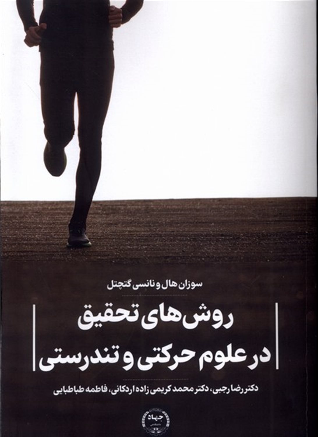 روش های تحقیق در علوم حرکتی و تندرستی
