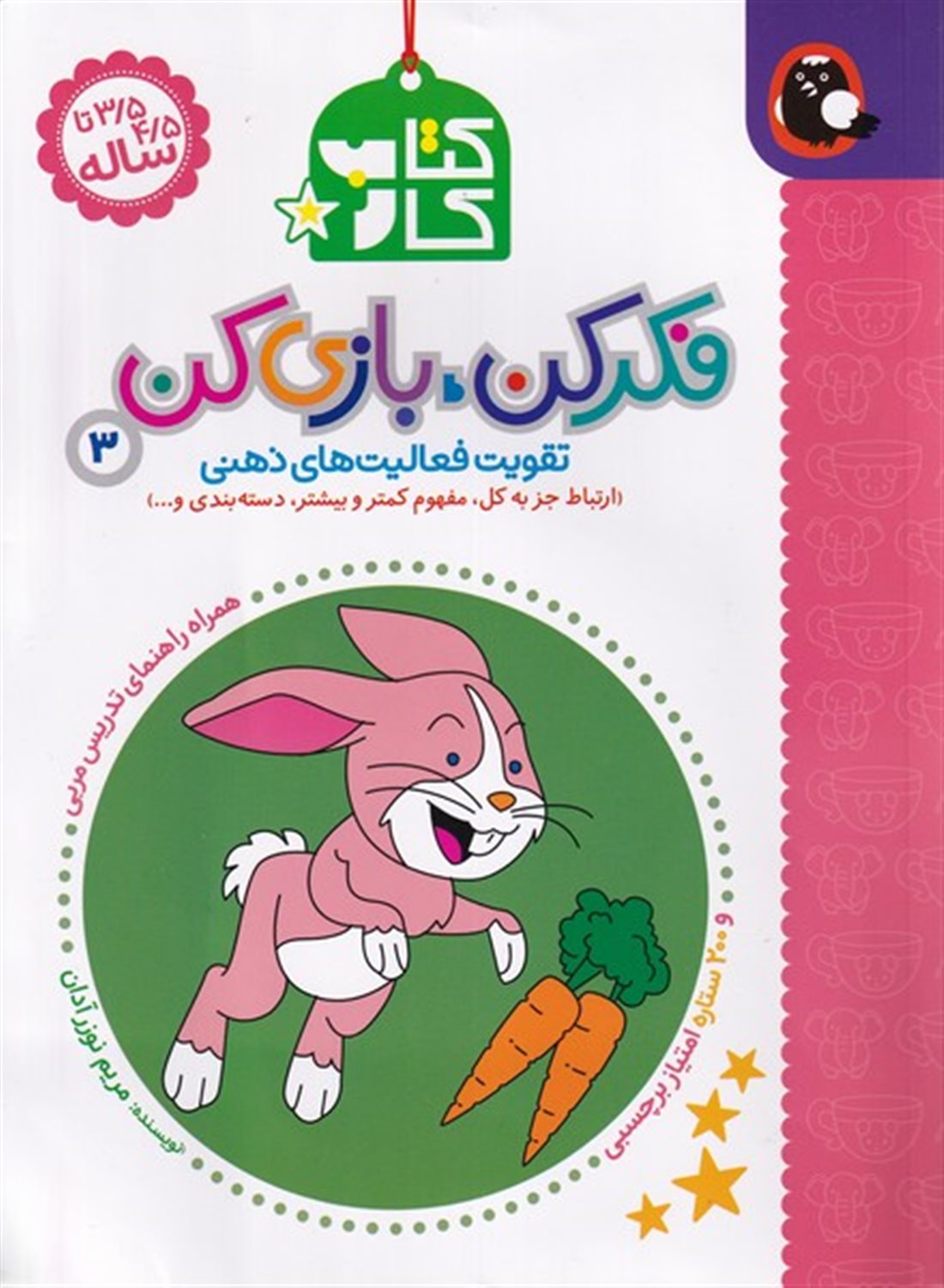 فکر کن بازی کن 3