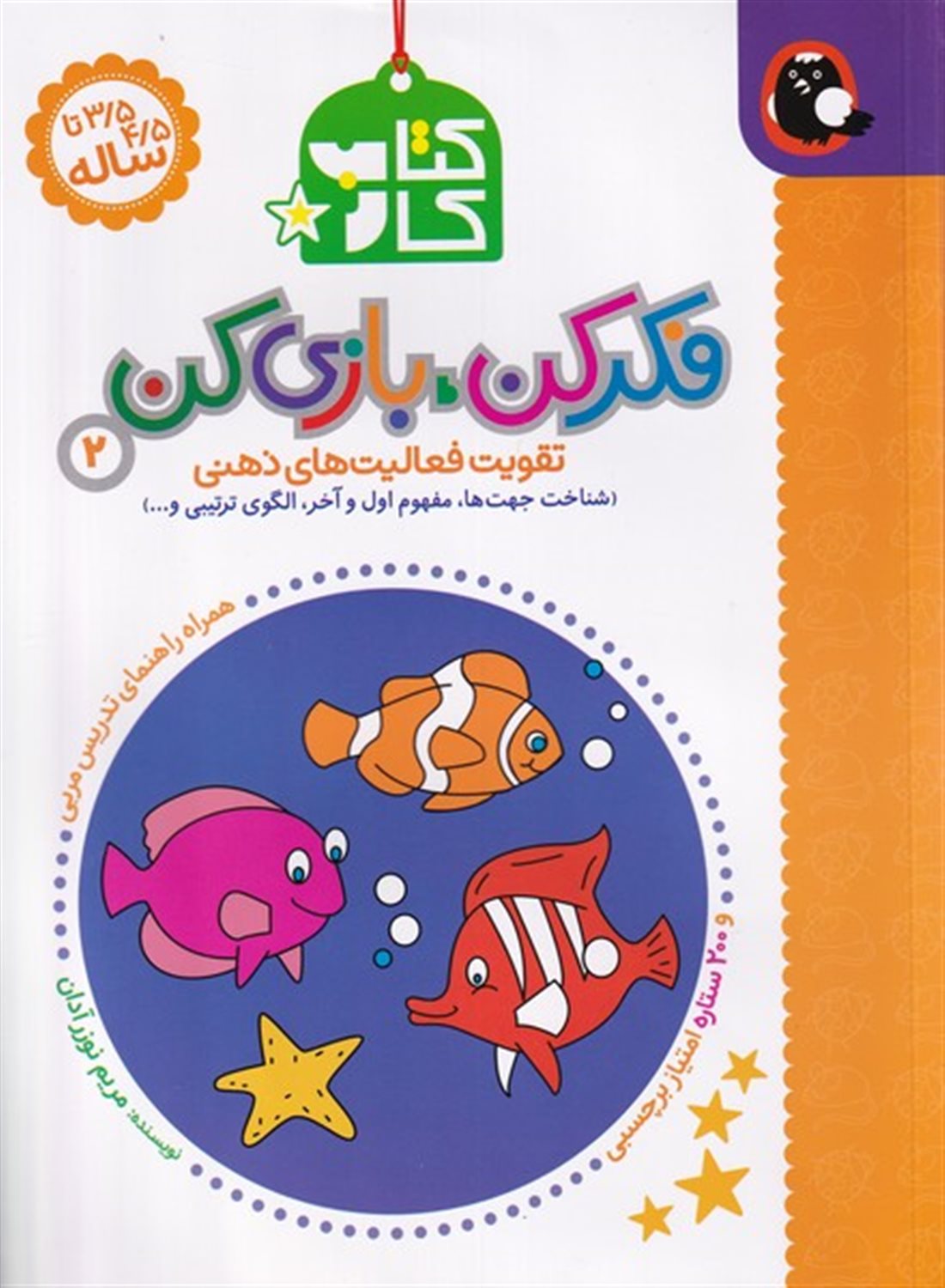 فکر کن بازی کن 2