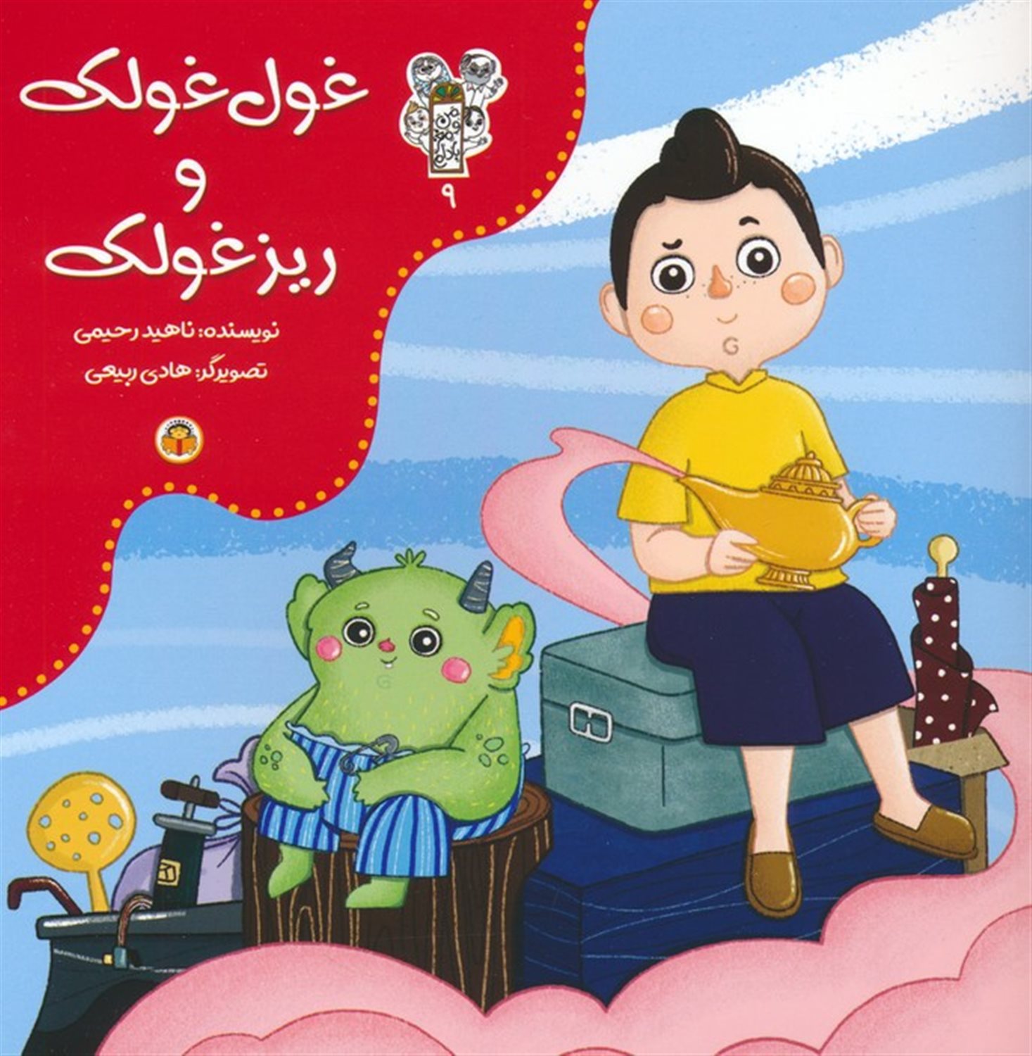 من و مغز بادام 9 (غول غولک و ریزغولک)