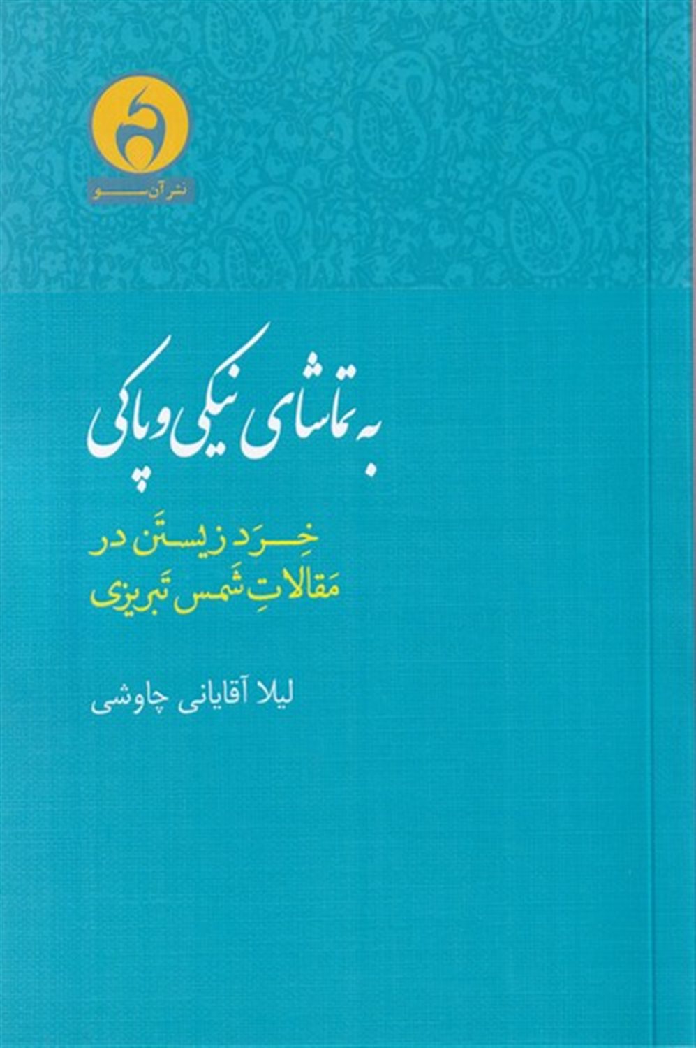به تماشای نیکی و پاکی