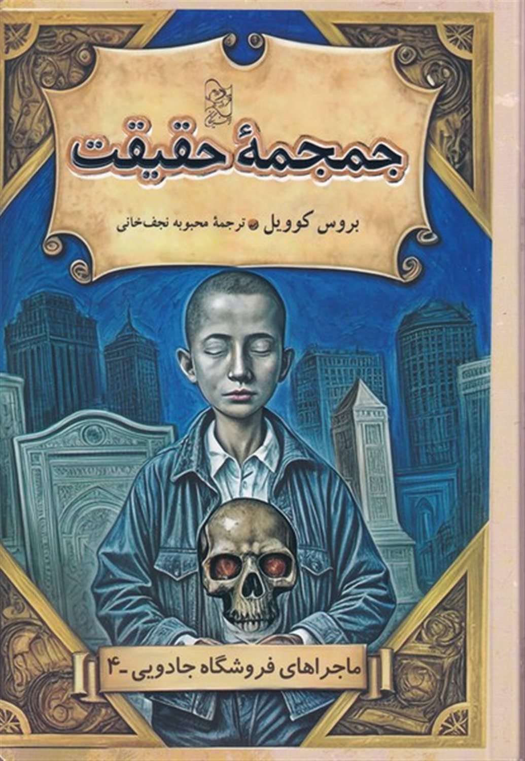 فروشگاه جادویی 4 (جمجمه حقیقت)