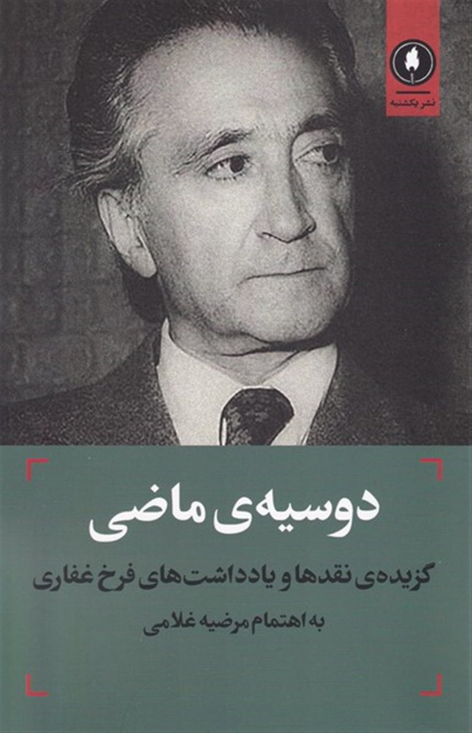 دوسیه‌ی ماضی