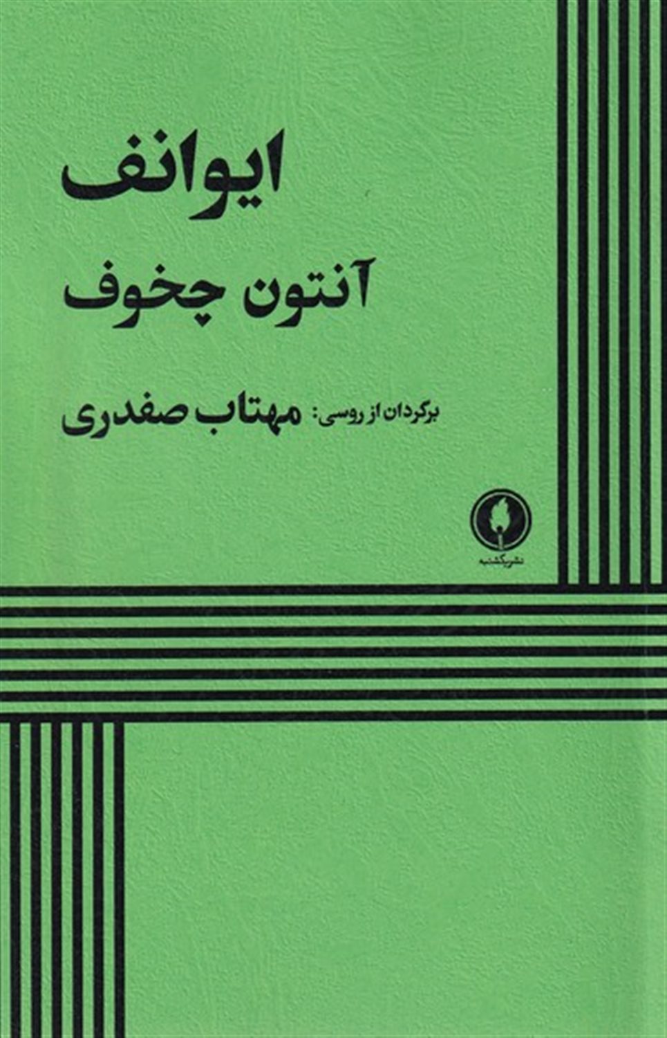 ایوانف