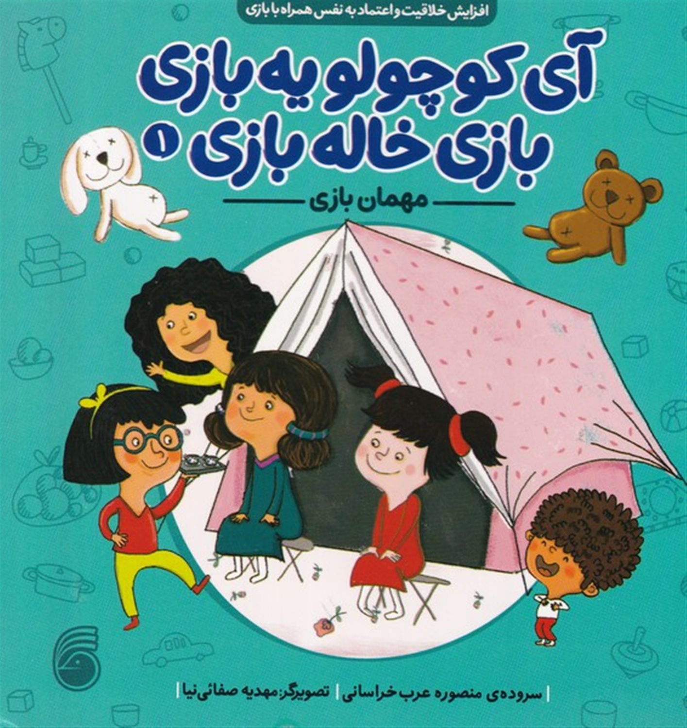 آی کوچولو یه بازی بازی خاله بازی ۱ (مهمان بازی)
