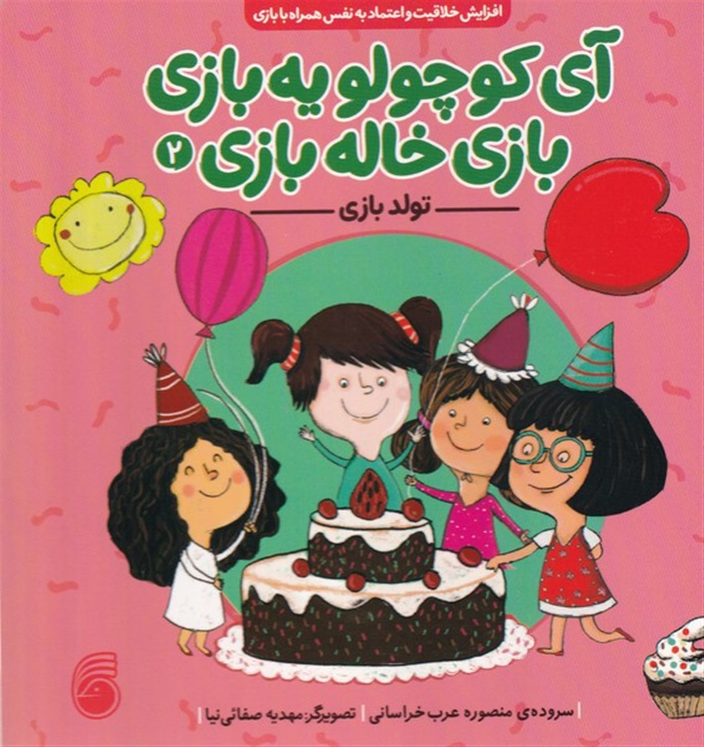 آی کوچولو یه بازی بازی خاله بازی 2 (تولد بازی)