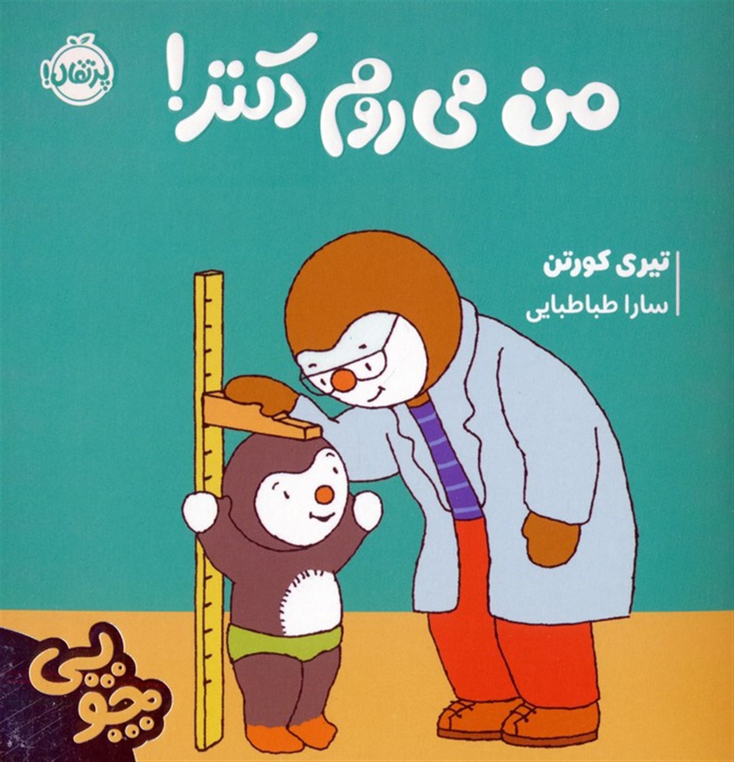 چوپی (من می روم دکتر)