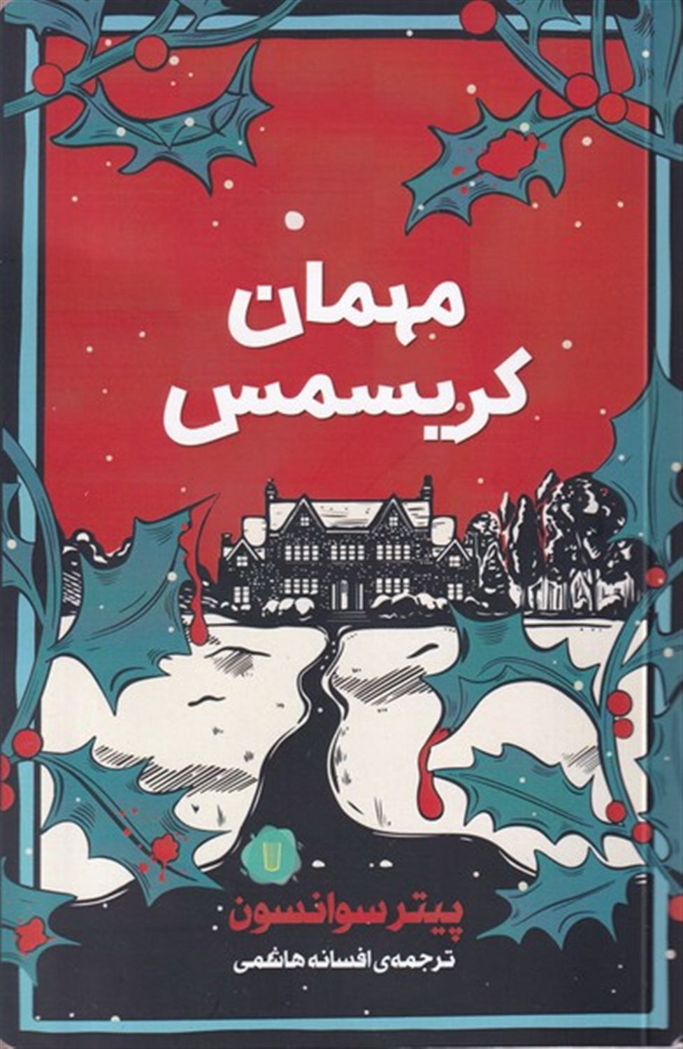 مهمان کریسمس