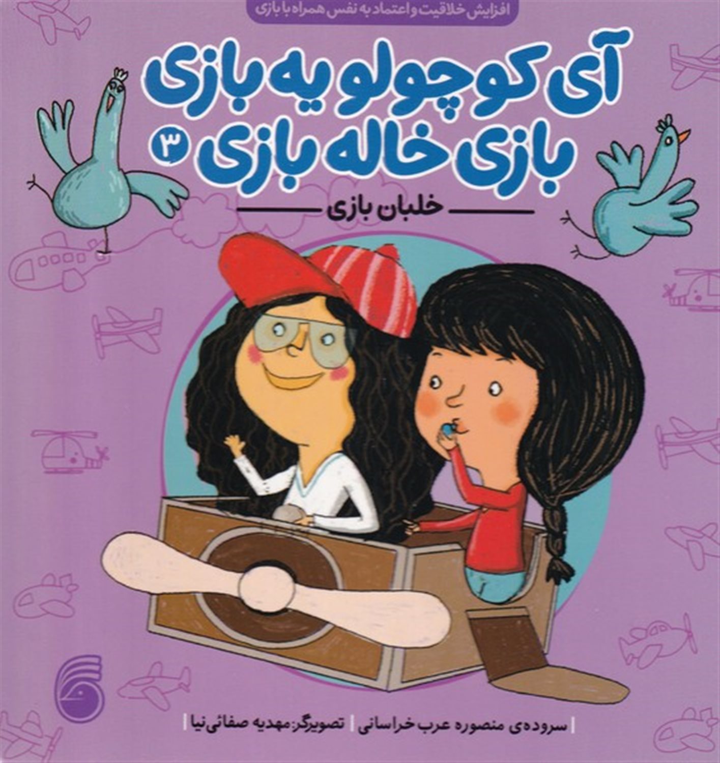 آی کوچولو یه بازی بازی خاله بازی 3 (خلبان بازی)