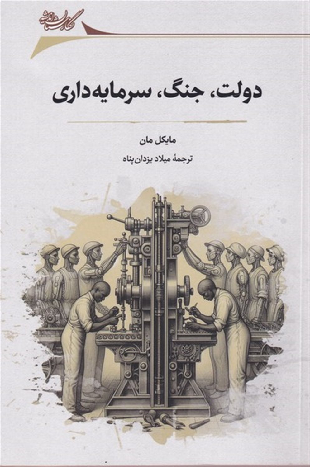 دولت، جنگ، سرمایه داری