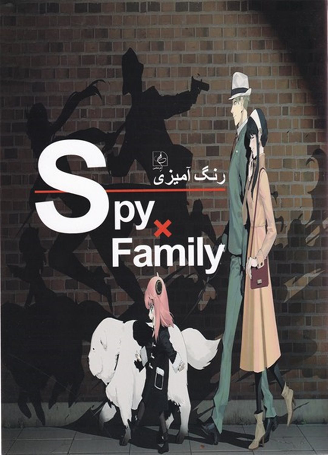 رنگ آمیزی خانواده  جاسوسی 