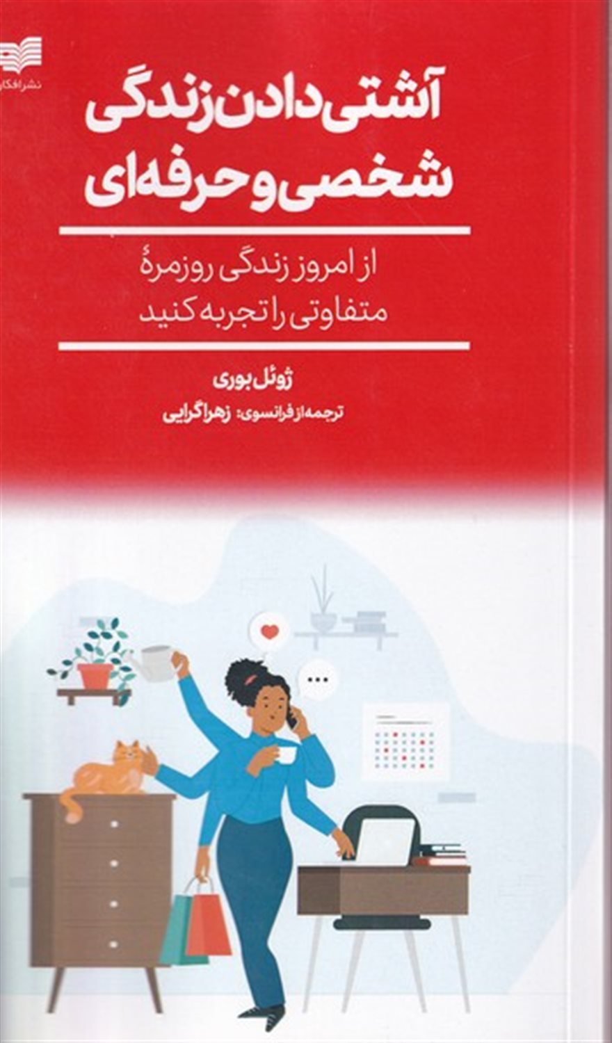 آشتی دادن زندگی شخصی و حرفه ای