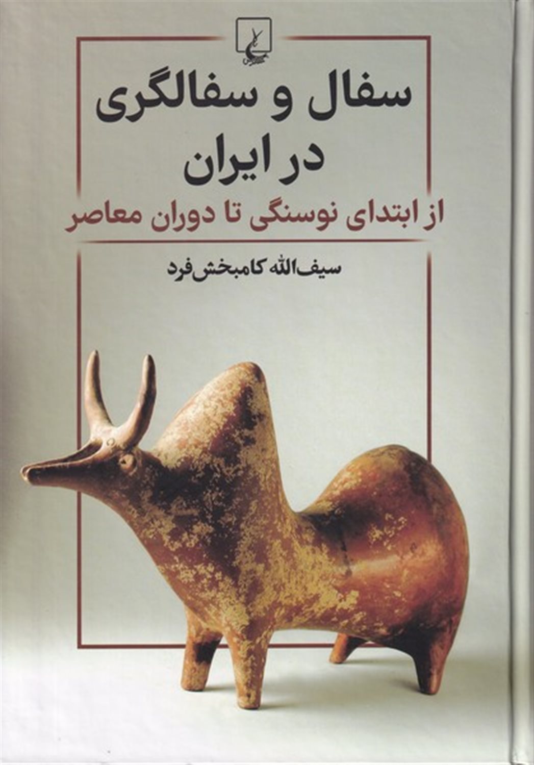 سفال و سفالگری در ایران 
