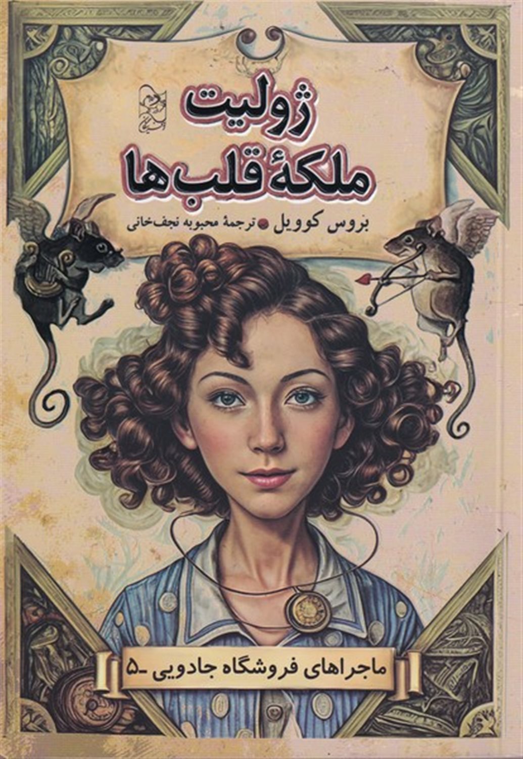 فروشگاه جادویی 5 (ژولیت ملکه قلب ها)
