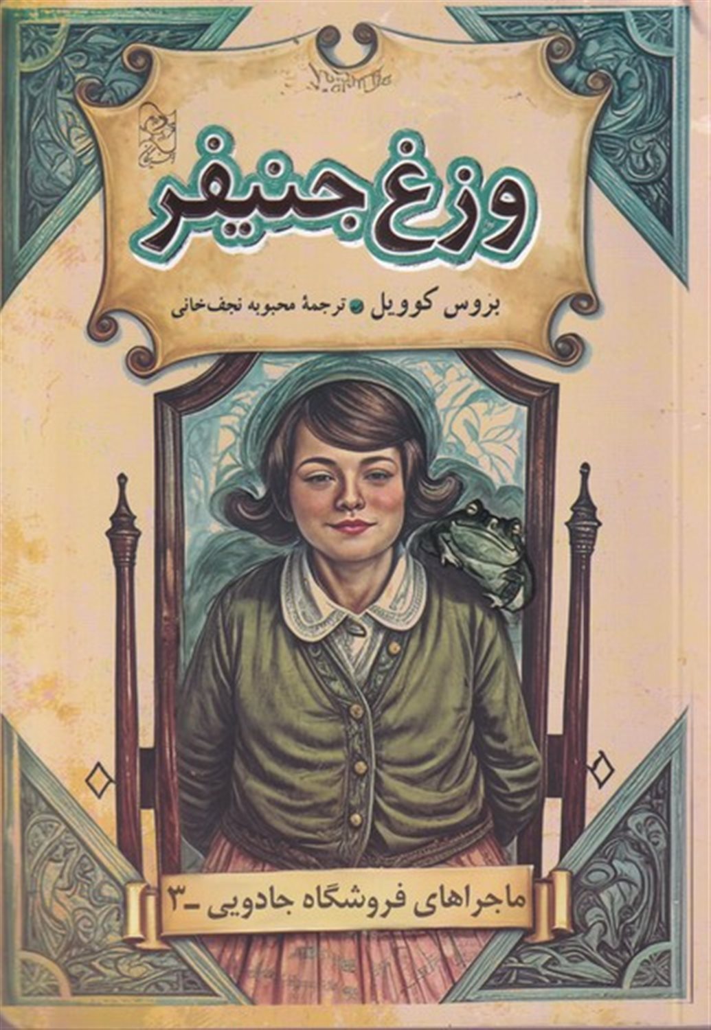 فروشگاه جادویی 3 (وزغ جنیفر)