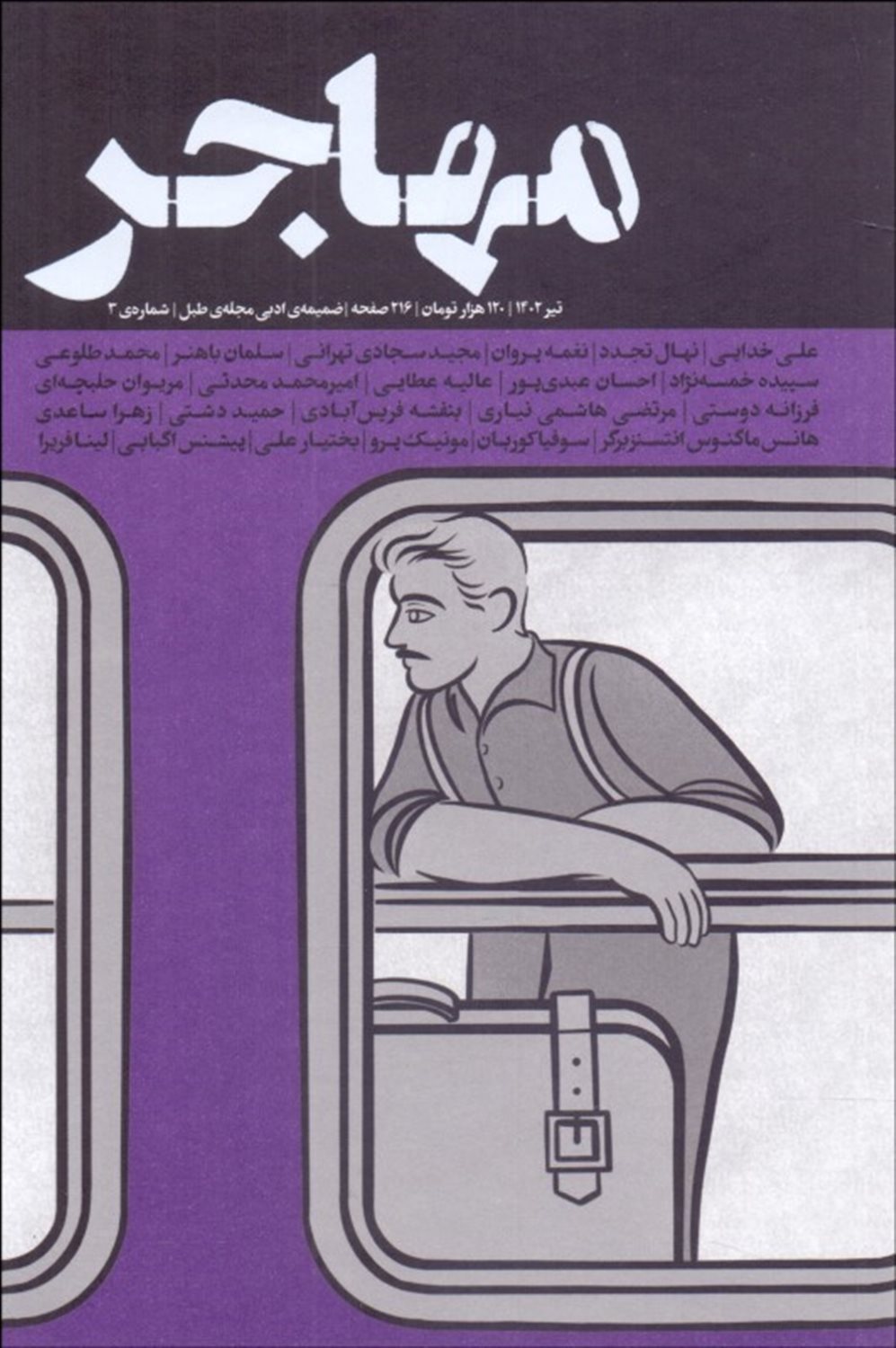 مجله مهاجر 3