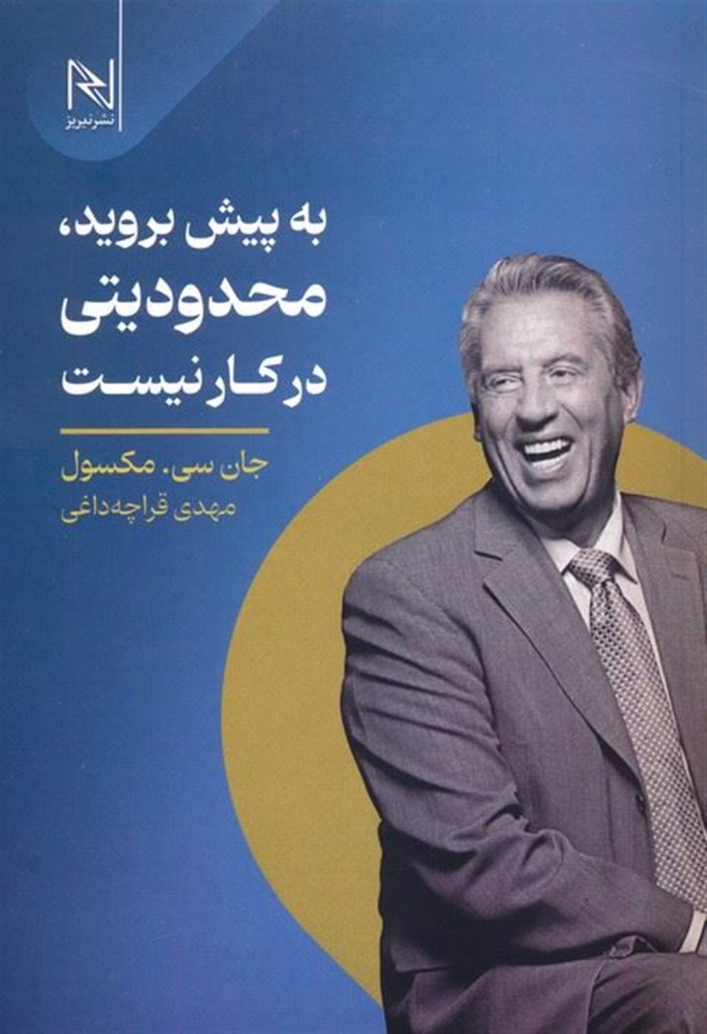 به پیش بروید،محدودیتی در کار نیست 