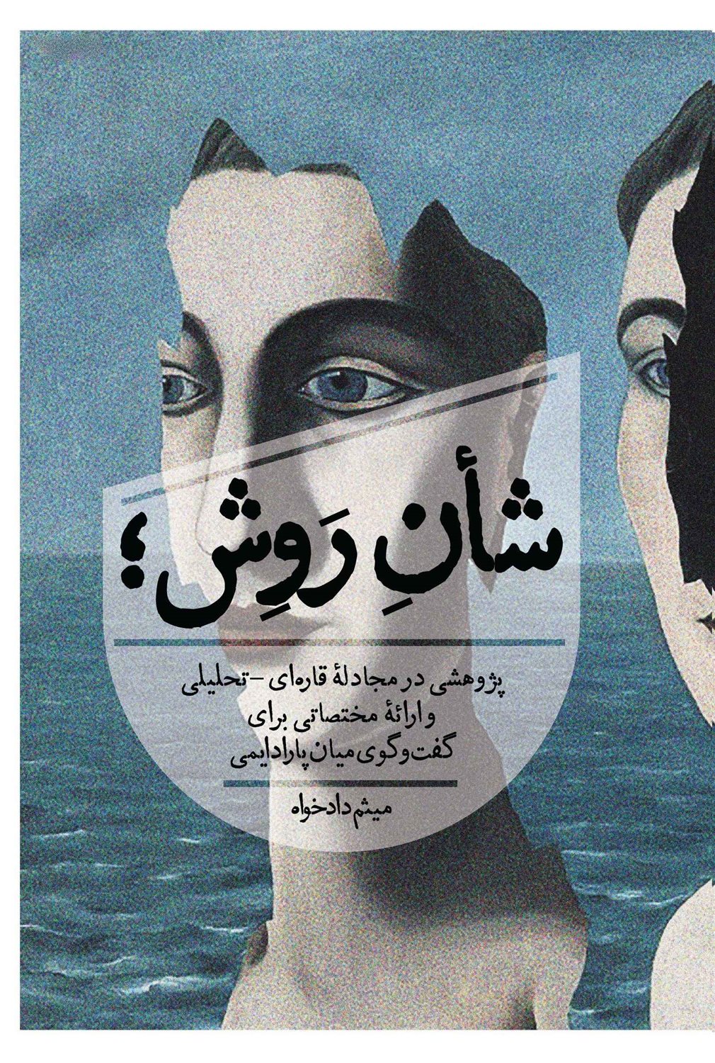 شان روش
