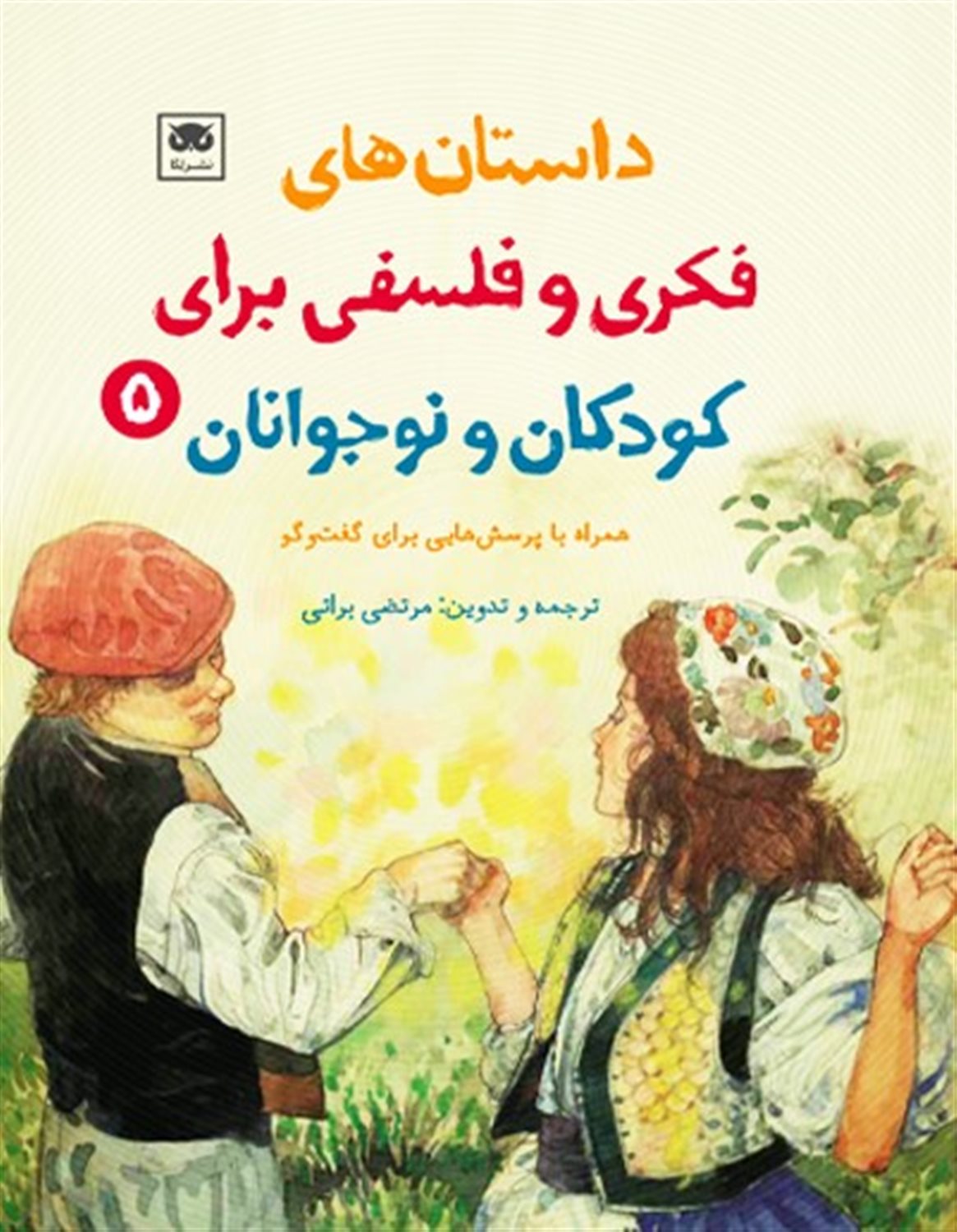 داستان های فکری و فلسفی برای کودکان و نوجوانان 5 