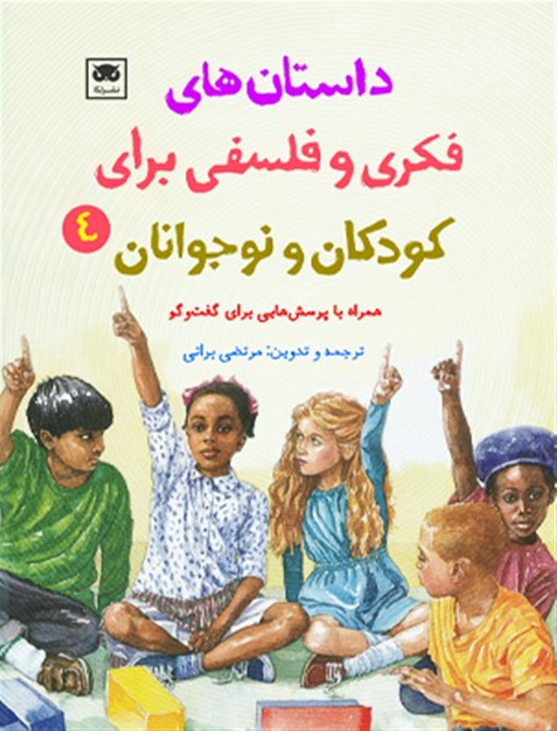 داستان های فکری و فلسفی برای کودکان و نوجوانان 4 