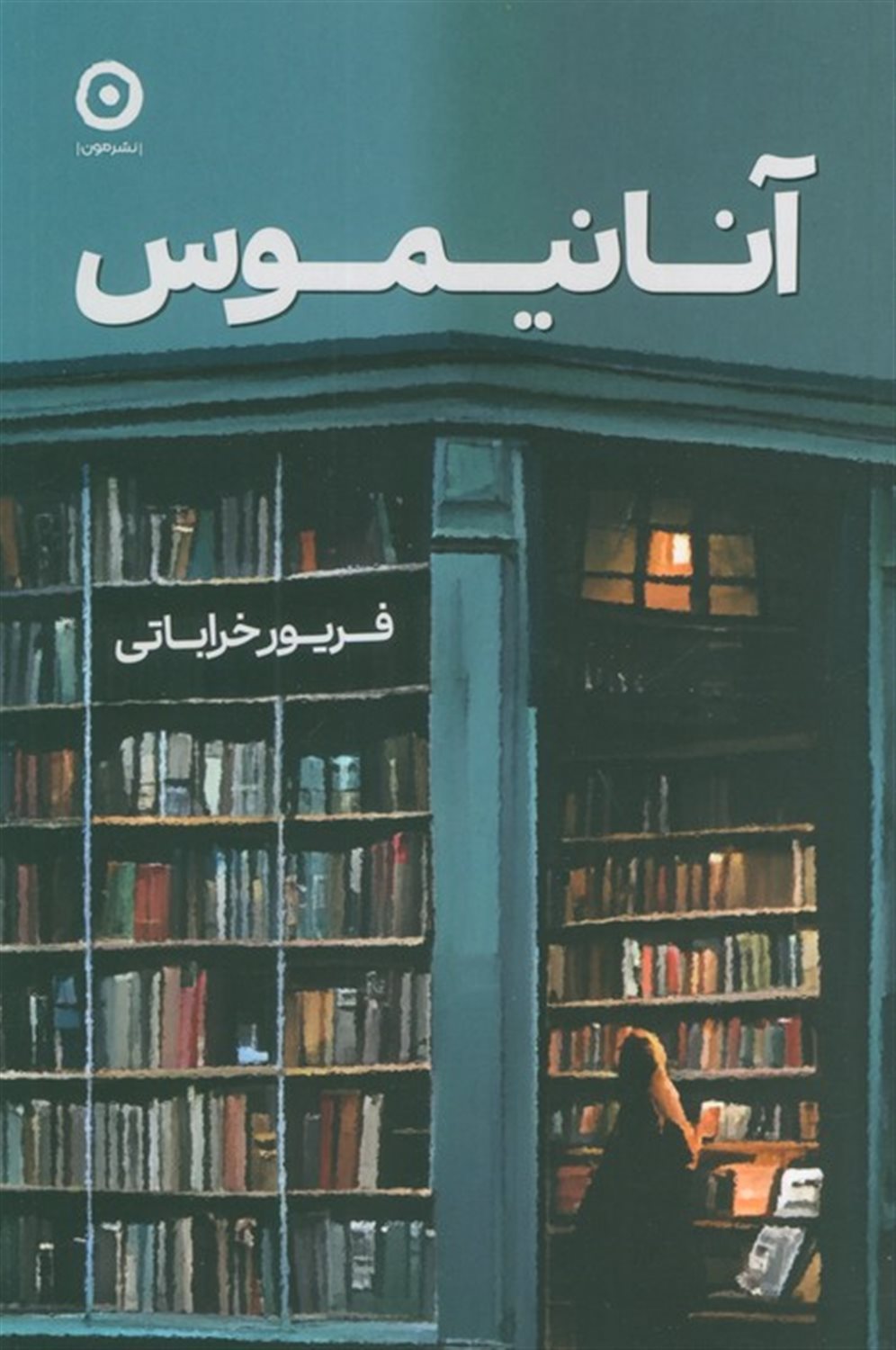 آنانیموس 