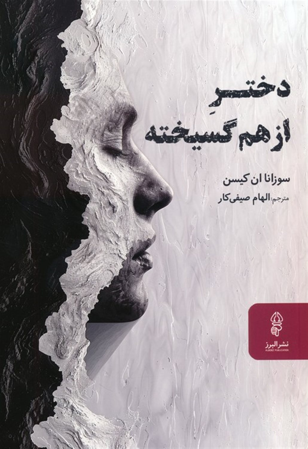 دختر از هم گسیخته 