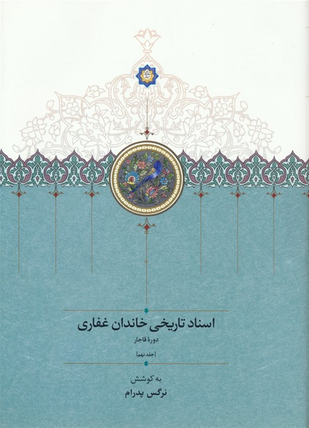 اسناد تاریخی خاندان غفاری 9 