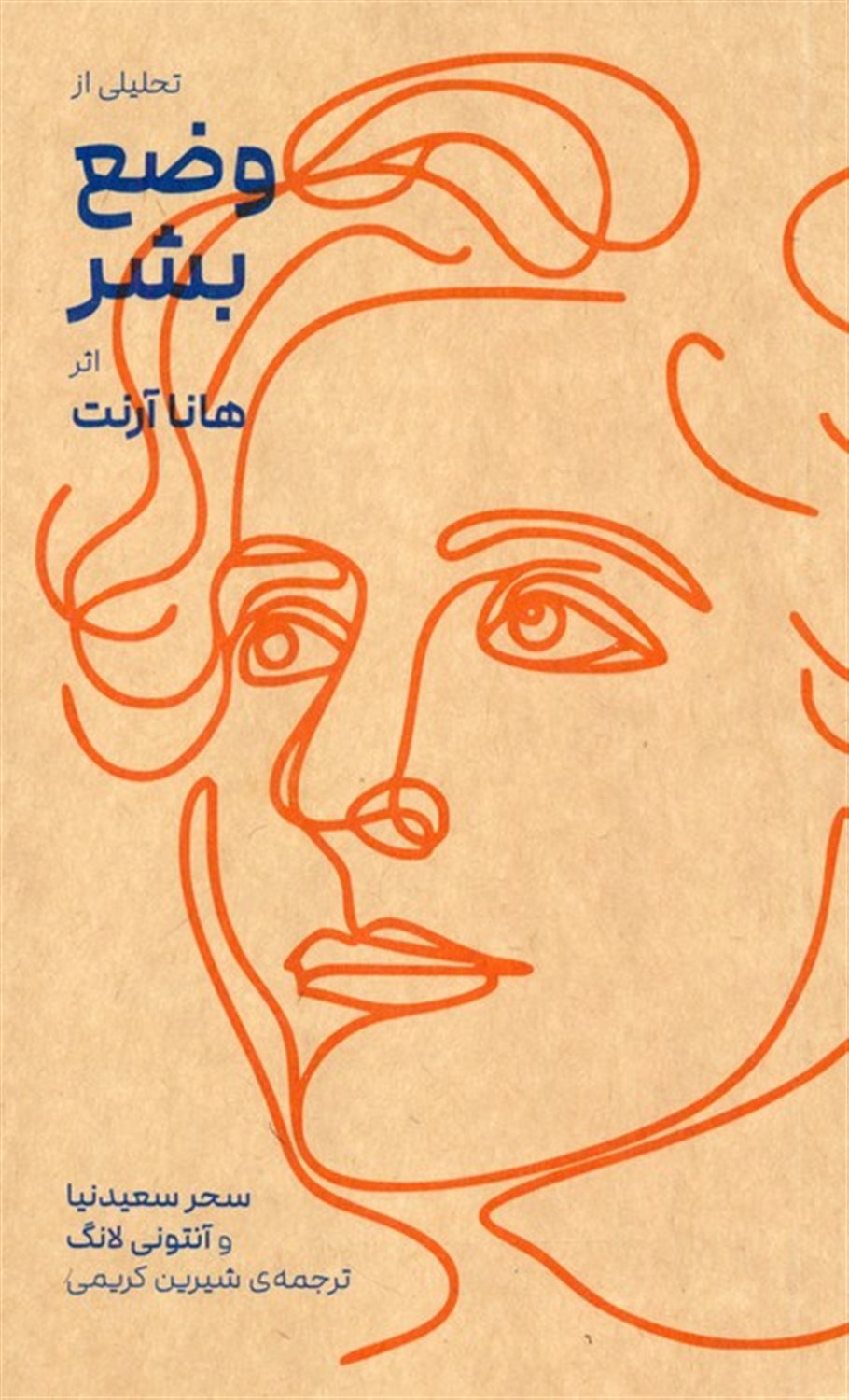 تحلیلی از وضع بشر اثر هانا آرنت