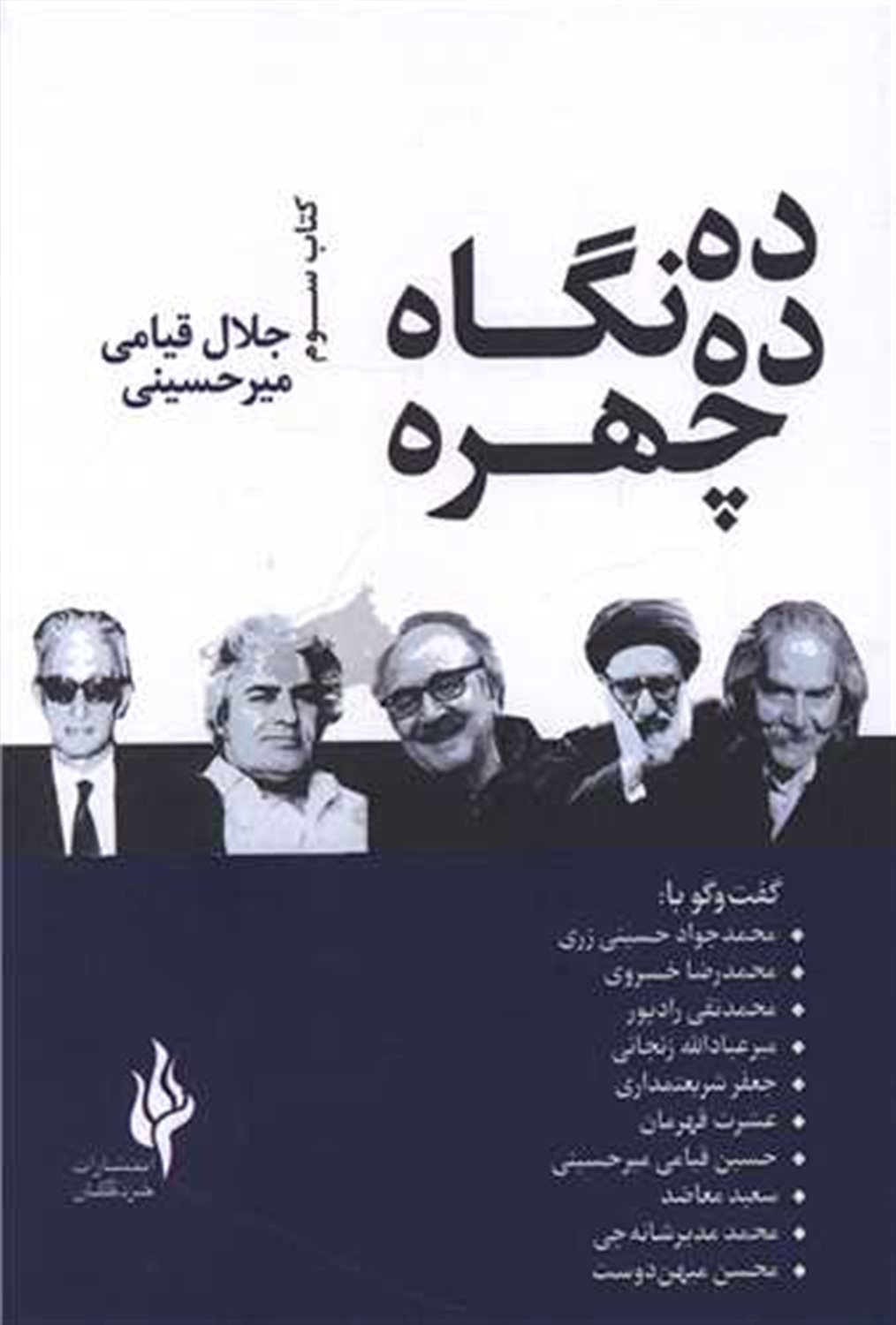 ده چهره ده نگاه