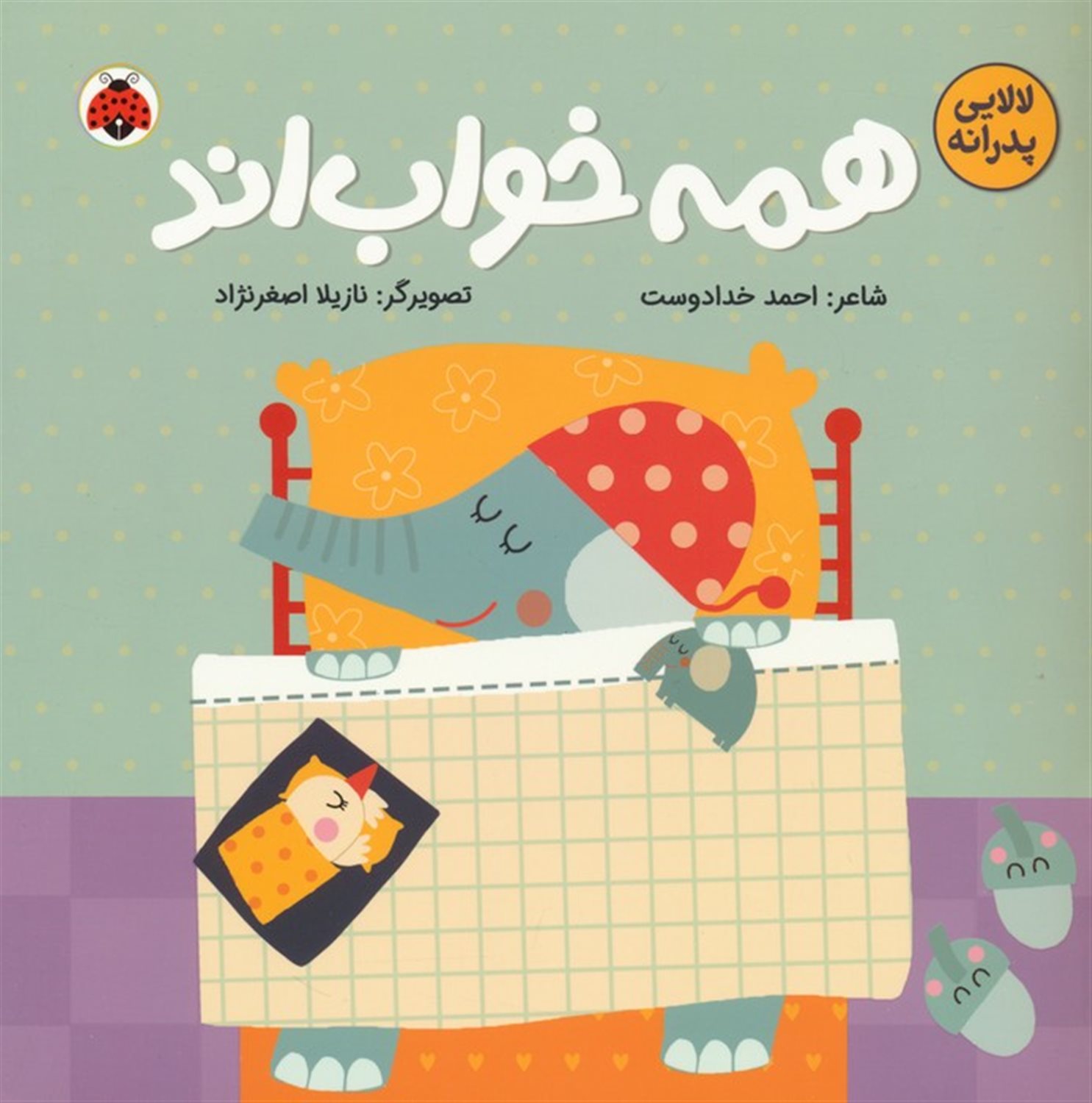 همه خواب اند (لالایی پدرانه)