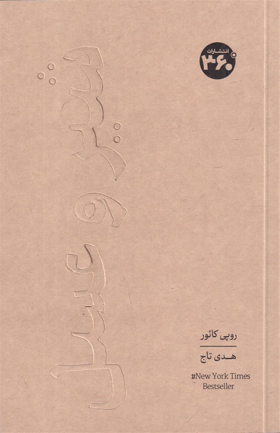 شیر و عسل