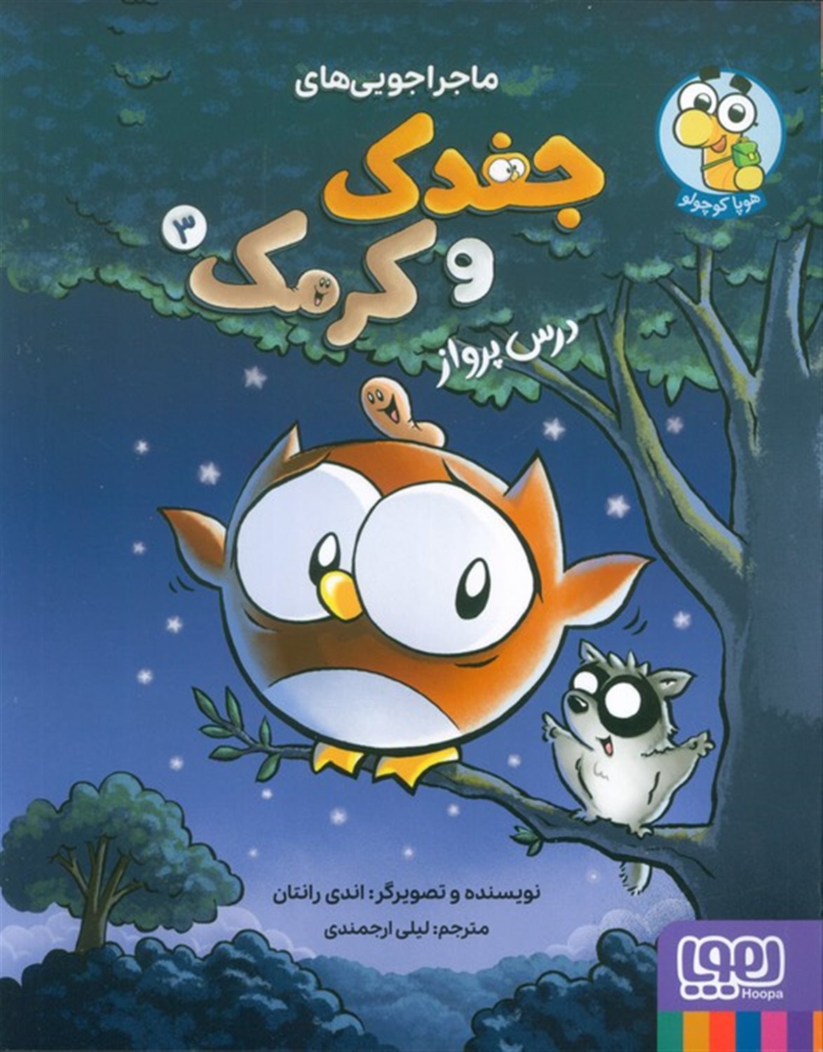 ماجراجویی های جغدک و کرمک 3 (درس پرواز)