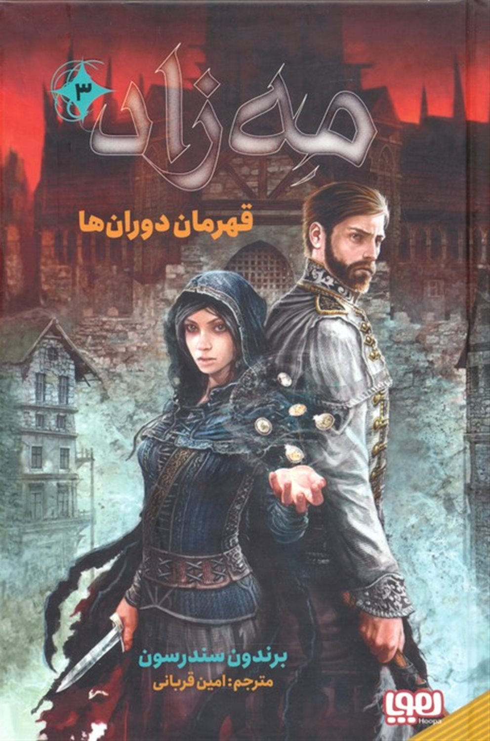مه زاد 3 (قهرمان دوران ها)
