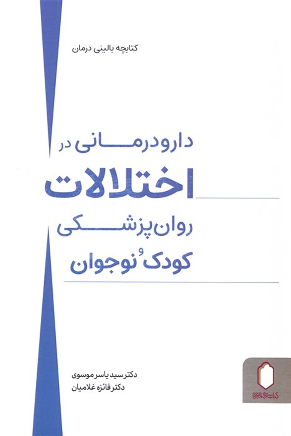 دارودرمانی در اختلالات روان پزشکی کودک و نوجوان 