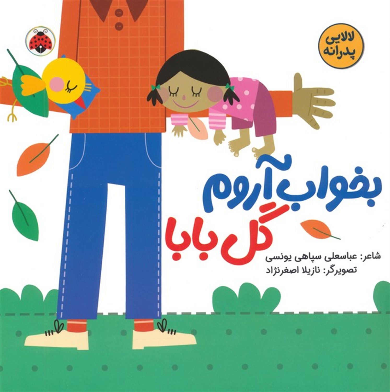 بخواب آروم گل بابا (لالایی پدرانه)