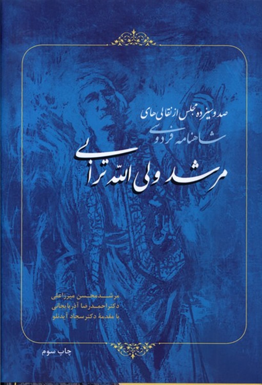  صد و سیزده مجلس از نقالی‌های مرشد ولی‌الله ترابی