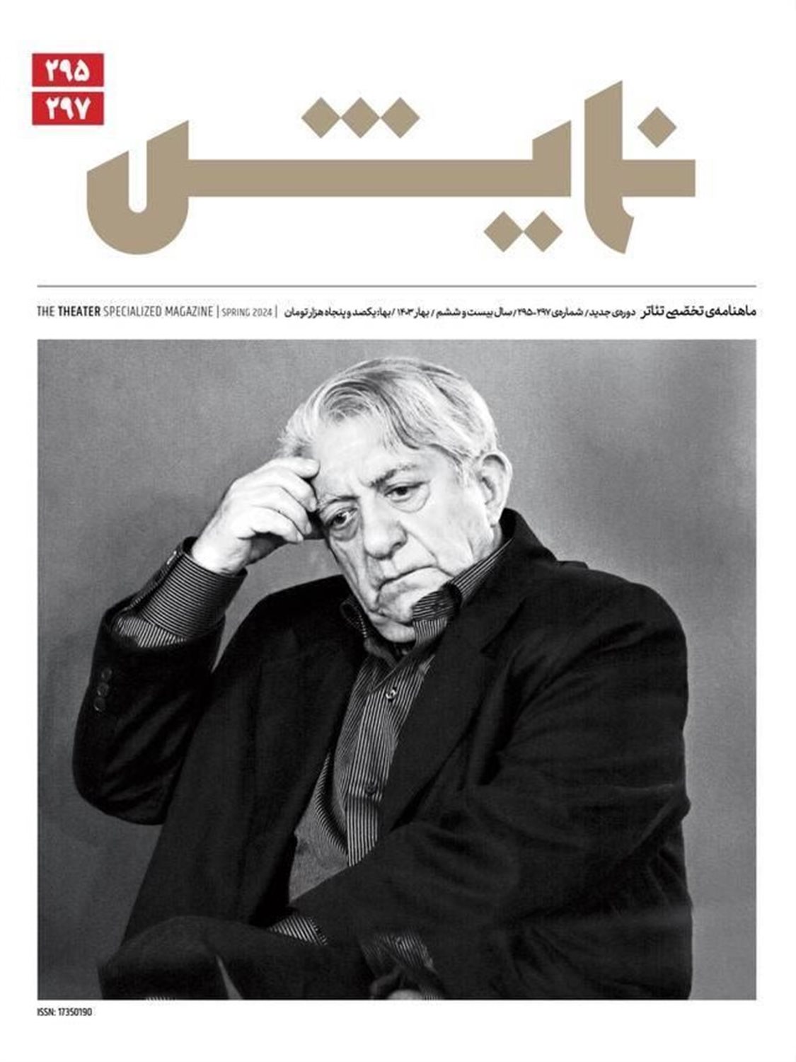 مجله نمایش 295-297  (ماهنامه تخصصی تئاتر)