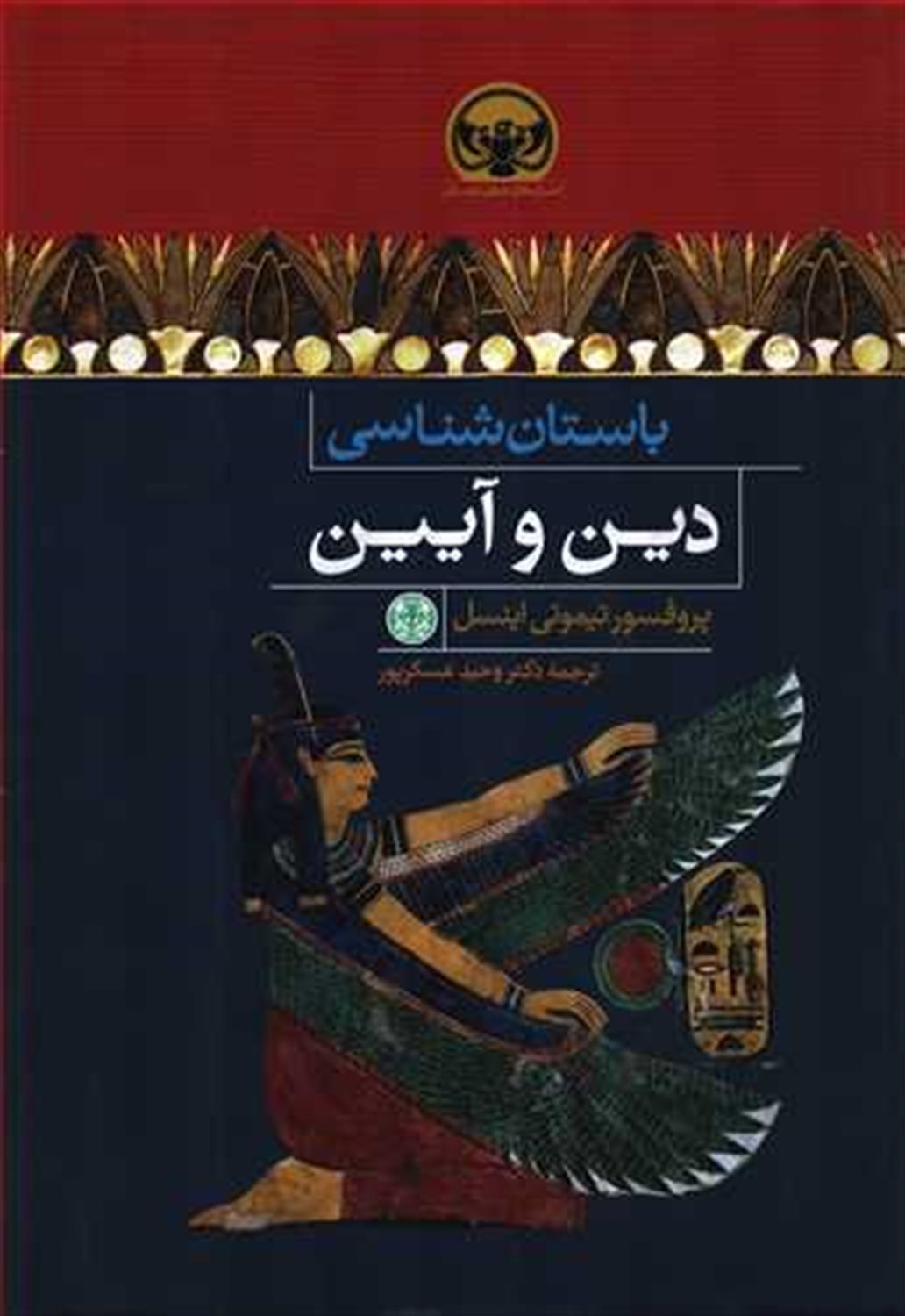باستان شناسی دین و آیین 