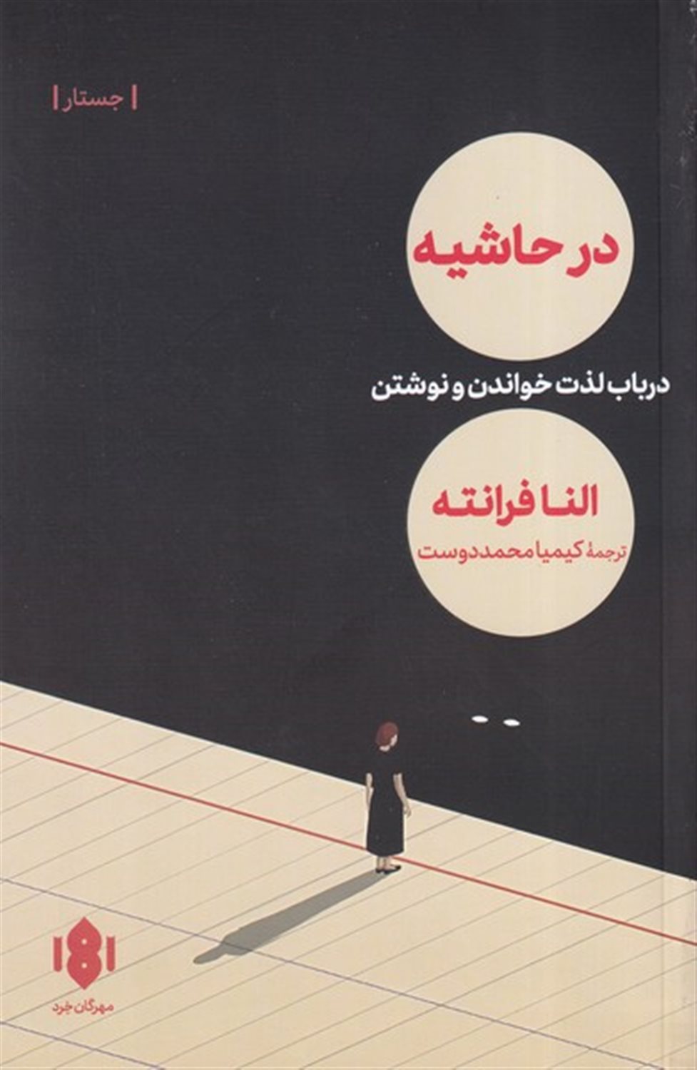 در حاشیه 