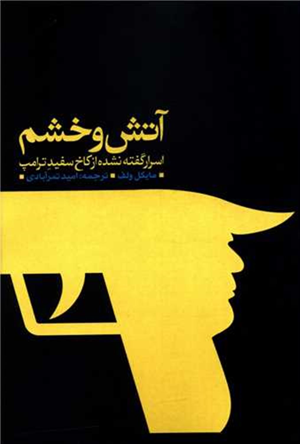 آتش و خشم