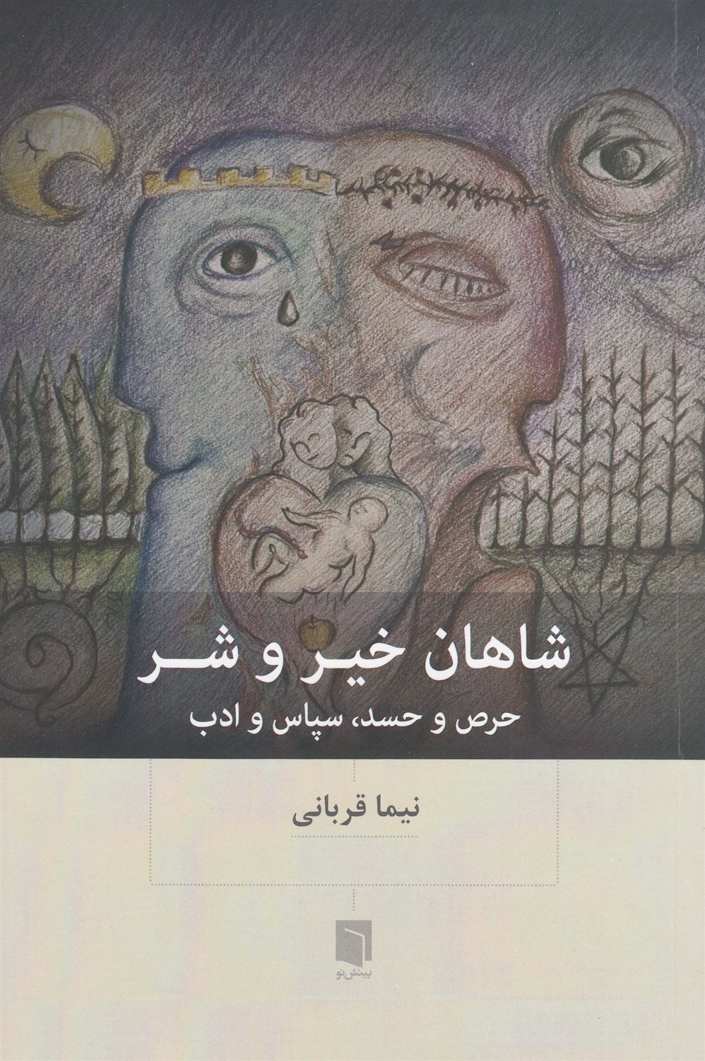 شاهان خیر و شر